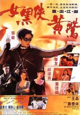 女黑侠黄莺 Deadly Dream Woman
