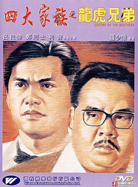 四大家族之龙虎兄弟 Legend of the Brothers/Legend of the Chiuchow Brothers