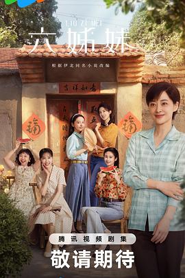 六姊妹 六姐妹
