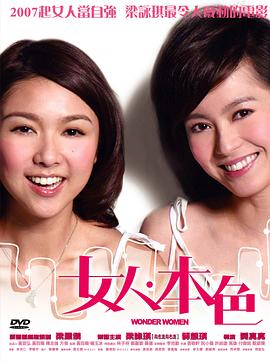女人本色 Wonder Women