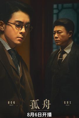 孤舟 与敌共眠