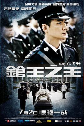 枪王之王 枪王之王