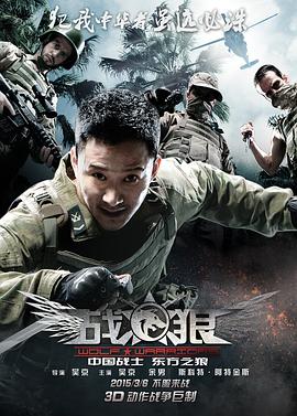 战狼 特种兵之战狼 / 兵锋 / Wolf Warriors / Wolf War / Warg