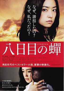 第八日的蝉 Youkame no Semi/The Eighth Day/Rebirth