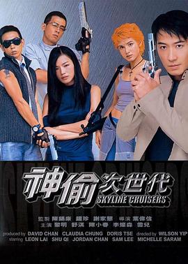 神偷次世代 Skyline Cruisers