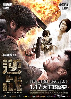 逆战 The Viral Factor,逆战