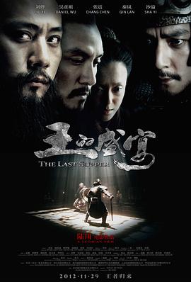 王的盛宴 鸿门宴 The Last Supper