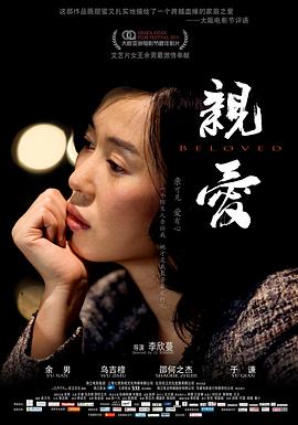 亲·爱 亲爱,Beloved,亲·爱