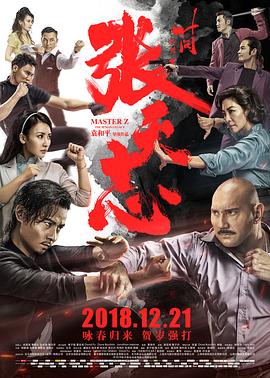 叶问外传:张天志 张天志,张天志传,叶问外传,叶问系列之张天志,IP Man Side Story: Cheung Tin Chi,Master Z: Ip Man Legacy,叶问外传:张天志 葉問外傳:張天志