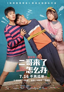 二哥来了怎么办 2哥来了怎么办 / 快把我2哥带走 / 快把我哥带走2 / Hi Brother / Go 2 Brother!