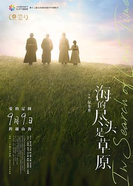 海的尽头是草原 父辈/In Search of Lost Time/The End of the Sea is a Prairie