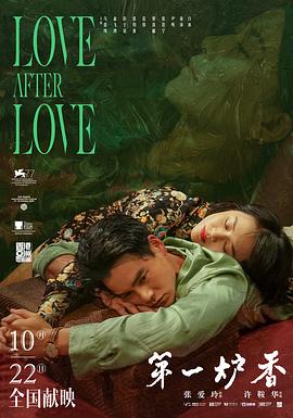第一炉香 沉香屑·第一炉香,Love After Love,第一炉香