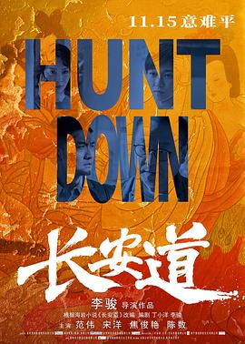 长安道 长安盗 / Hunt Down