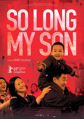 地久天长 So Long, My Son,地久天长