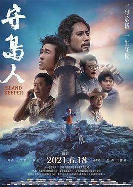 守岛人 荒岛人 / Island Keeper
