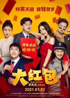 大红包 Big Red Envelope