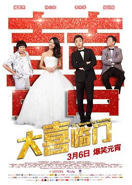 大喜临门 The Wonderful Wedding