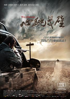 心跳戈壁 Wild Desert