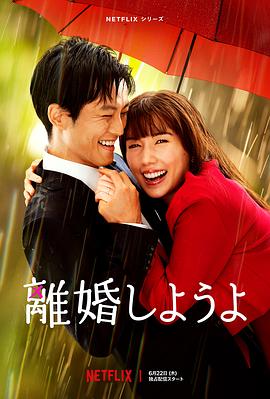 我们离婚吧 Let's Get Divorced