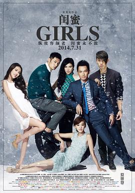 闺蜜 Girls