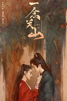 一念关山 A Journey to Love