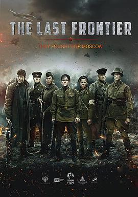 最后的前线 The Last Frontier,Podolskiye kursanty,The Final Stand,致命最前线(台),最后的前线 Подольские курсанты