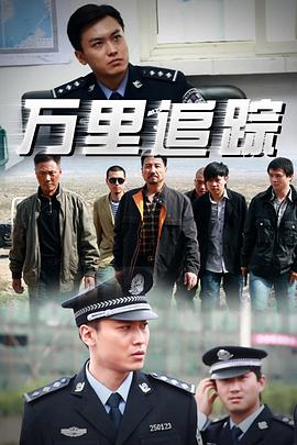 万里追踪 万里追踪2013,万里追踪