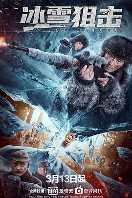 冰雪狙击 冰雪狙击2022,冰雪狙击
