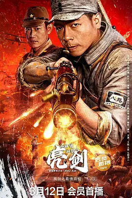 亮剑之血债血偿 亮剑