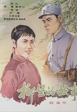 柳堡的故事 The Story Of Liubao The Story of Liubao Village