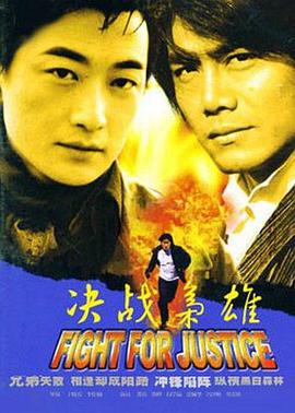 决战枭雄 兄弟新传之黑白之战