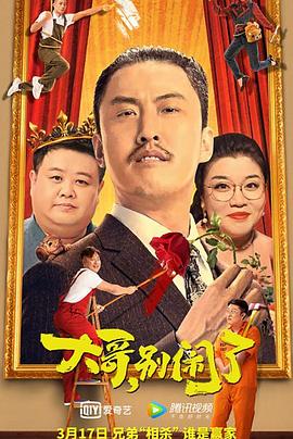 大哥，别闹了 大哥，别闹了
