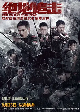 绝地追击 Raid on the Lethal Zone