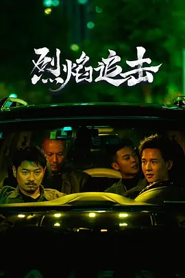 烈焰追击 烈焰真金