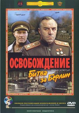 解放4:柏林之战 Osvobozhdenie: Bitva za Berlin,Liberation IV: The Battle of Berlin,解放4:柏林之战 Освобождение: Битва за Берлин