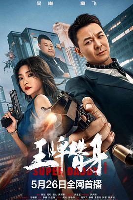 王牌替身 Super Daddy,王牌替身