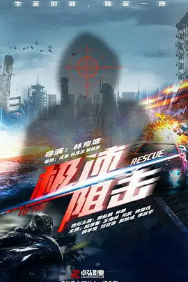 极速阻击 To The Rescue,极速阻击
