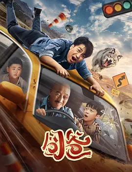 囧爸 囧爸2024,囧爸