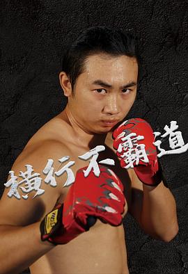 横行不霸道 横行不霸道2021,横行不霸道