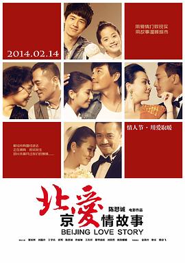 北京爱情故事 北京爱情故事电影版,北爱电影版,BeiJing Love Story,北京爱情故事