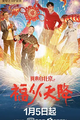 我来自北京之福从天降 I Come From Beijing: Heavenly Blessings