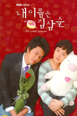 我叫金三顺 我的名字叫金三顺 / My Name Is Kim Sam-sun / My Lovely Sam-Soon
