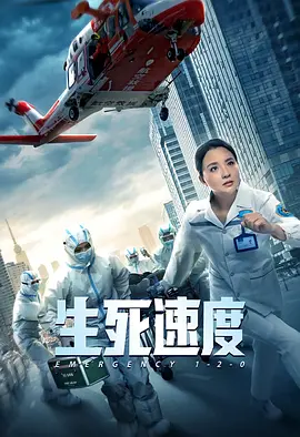生死速度 生死速度