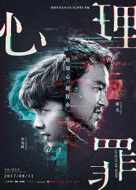 心理罪 心理罪大电影/Guilty of Mind