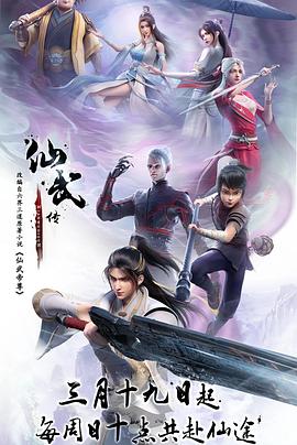 仙武传 仙武帝尊/Immortal and Martial Venerable Emperor/Banished Disciple's Counterattack/King of Martial Arts