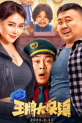王牌大保镖 王牌大保镖
