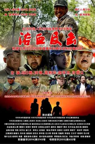 浴血反击 抗日英雄高永祥 Bloody Attack