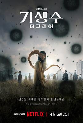 寄生兽：灰色部队 寄生兽：The Gray/Parasyte: The Grey
