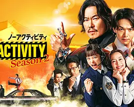 今天也无异常 第二季 ノーアクティビティ シーズン2 No Activity シーズン2 No Activity Season 2