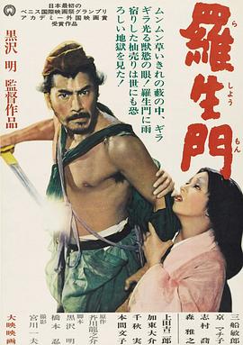 罗生门 Rashomon,罗生门 羅生門